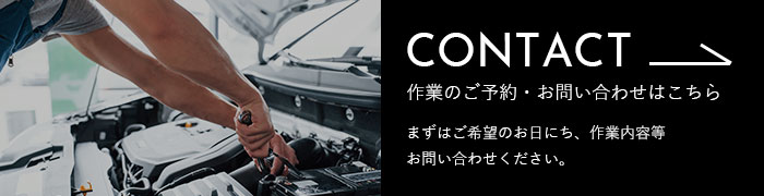 作業のお問い合わせ・ご予約はこちら