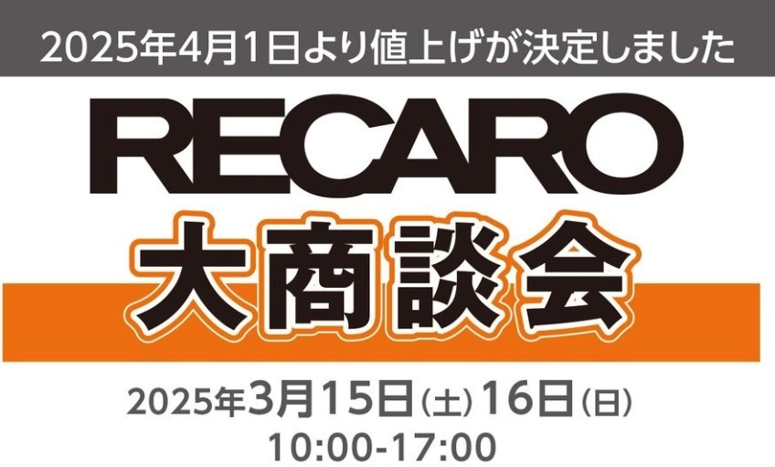 レカロシート大商談会開催