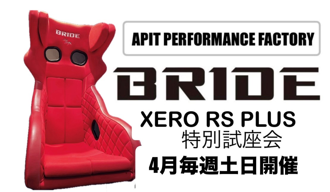 BRIDE XERO RS PLUS試座DAY