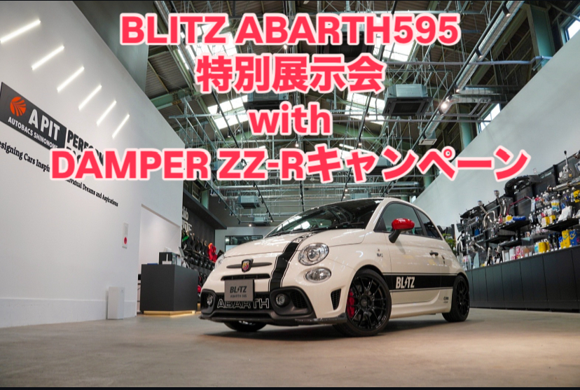 BLITZ ABARTH595特別展示会with DAMPER ZZ-R試乗キャンペーン開催