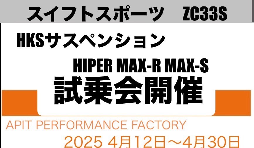 ZC33Sスイフトスポーツ HKS 車高調体感試乗会開催