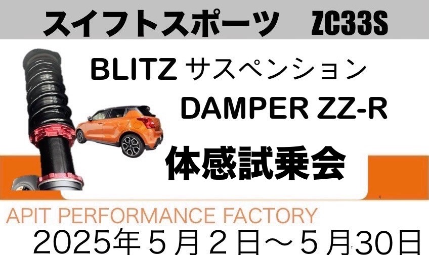 ZC33Sスイフトスポーツ ブリッツZZ-R体感試乗会開催