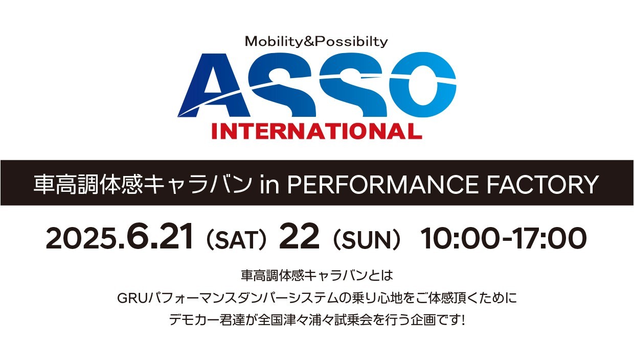 6/21-22 ASSO車高調体感キャラバン開催