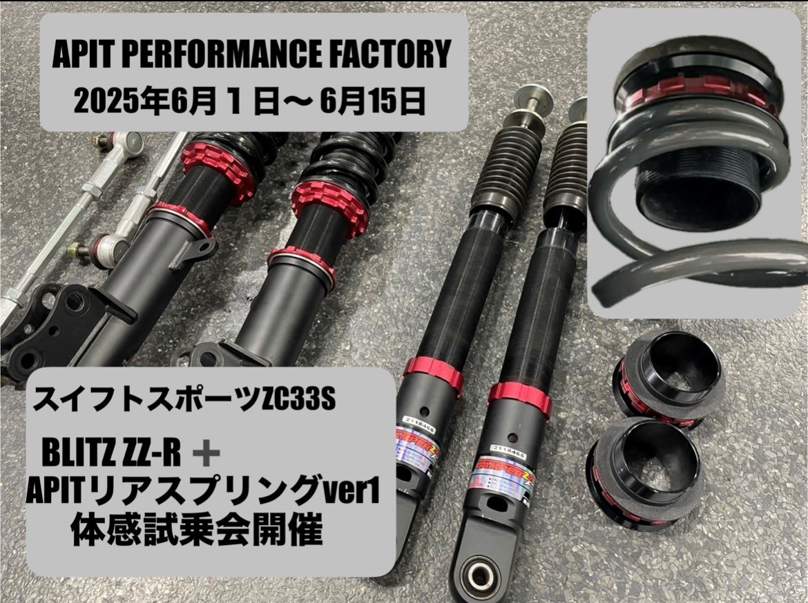 ZC33Sスイフトスポーツ BLITZ ZZ-R＋APITオリジナルRスプリングver1体感試乗