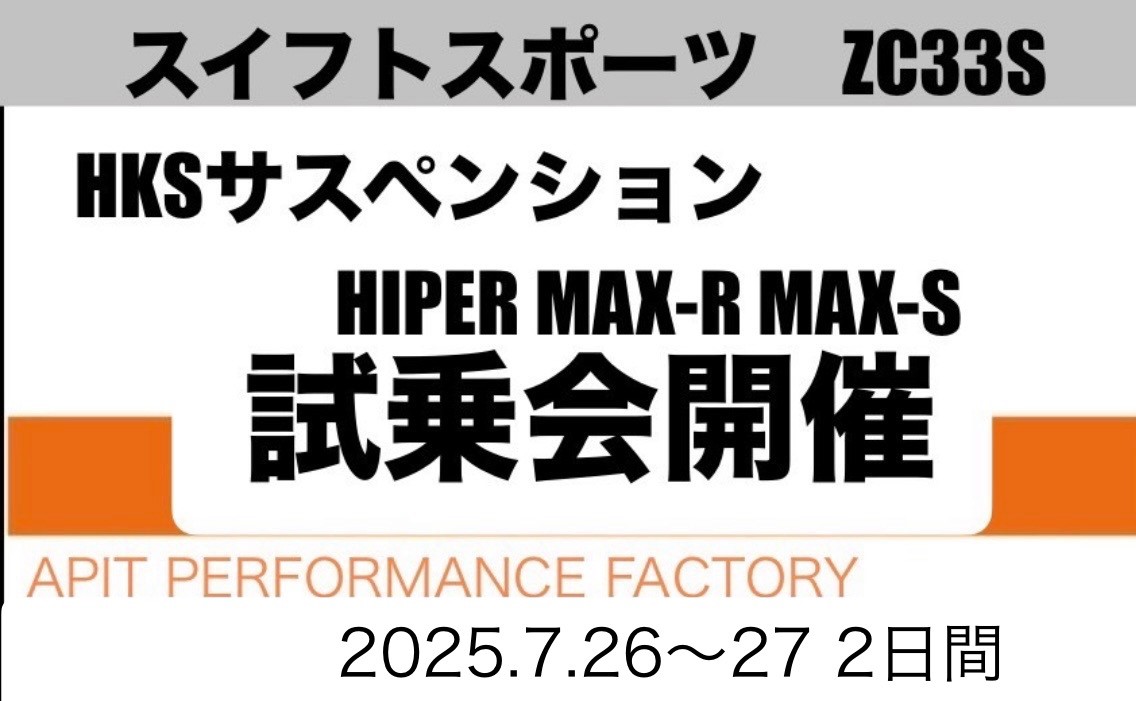 スイフトスポーツZC33S HKS MAX-S MAX-Rサスペンション体感試乗