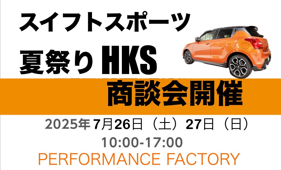 スイフトスポーツ HKS商品　商談会