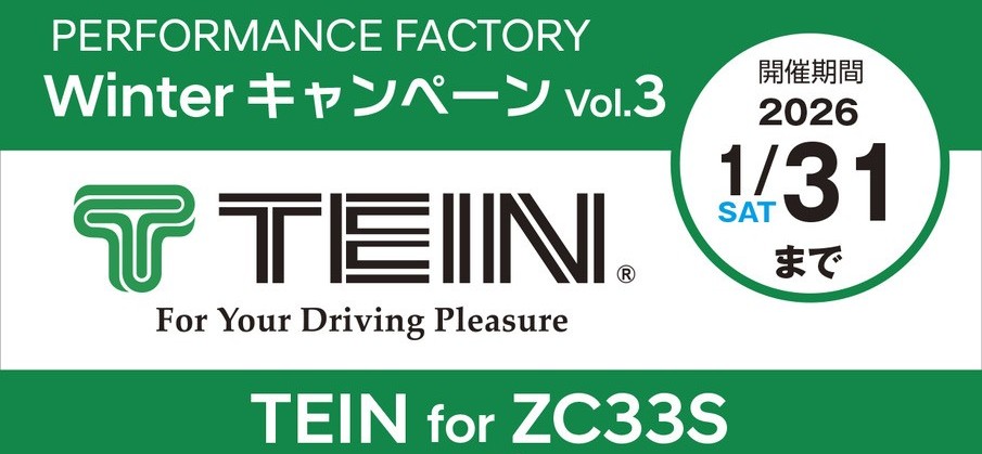 ZC33Sスイフトスポーツ 『TEIN FLEX Z』Winterキャンペーン