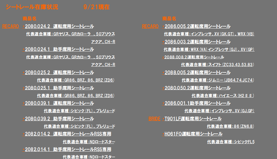 【大阪 】9/21更新 A PIT大阪 スポーツシート＆シートレール在庫状況☆