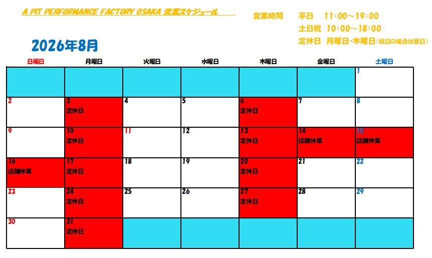 APIT大阪　8月営業カレンダー📅