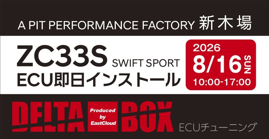 【新木場】ZC33S ECUインストールイベント開催