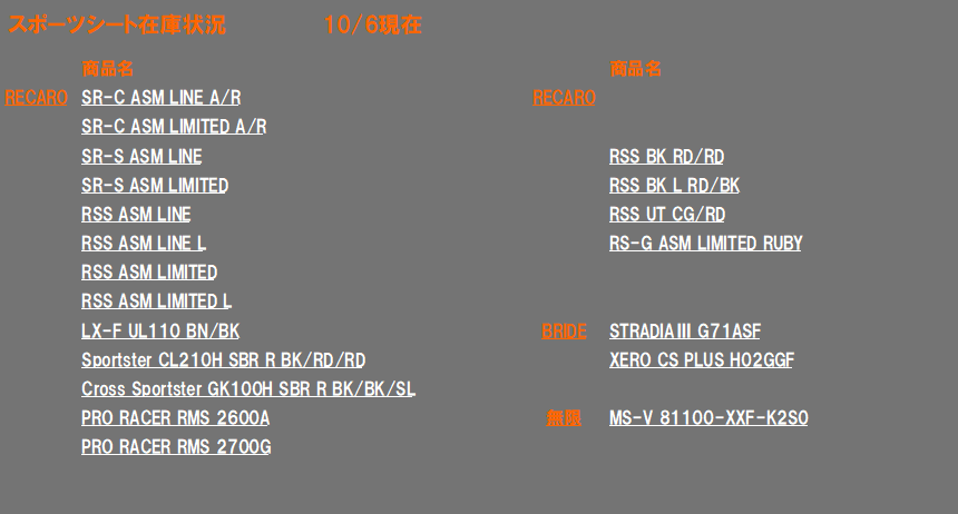 【大阪 】10/6更新 A PIT大阪 スポーツシート＆シートレール在庫状況☆